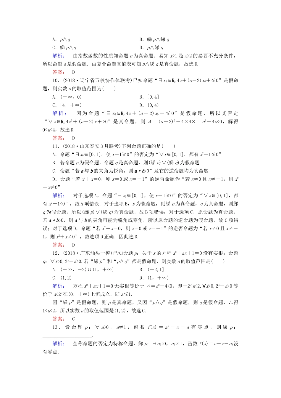 高考数学大二轮复习 专题一 集合、常用逻辑用语、不等式、平面向量、算法、复数、推理与证明 1.1 集合与常用逻辑用语练习-人教版高三全册数学试题_第3页