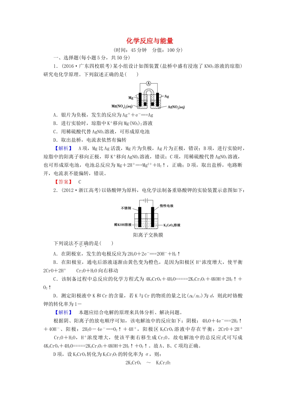 新新高考化学一轮复习 章末冲关评价练6 第6章 化学反应与能量-人教版高三全册化学试题_第1页