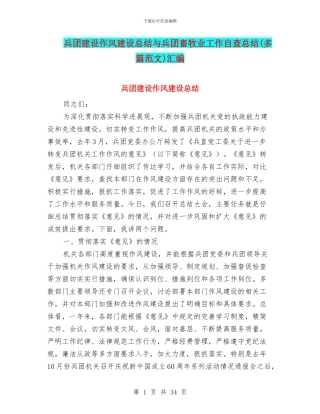 兵团建设作风建设总结与兵团畜牧业工作自查总结汇编