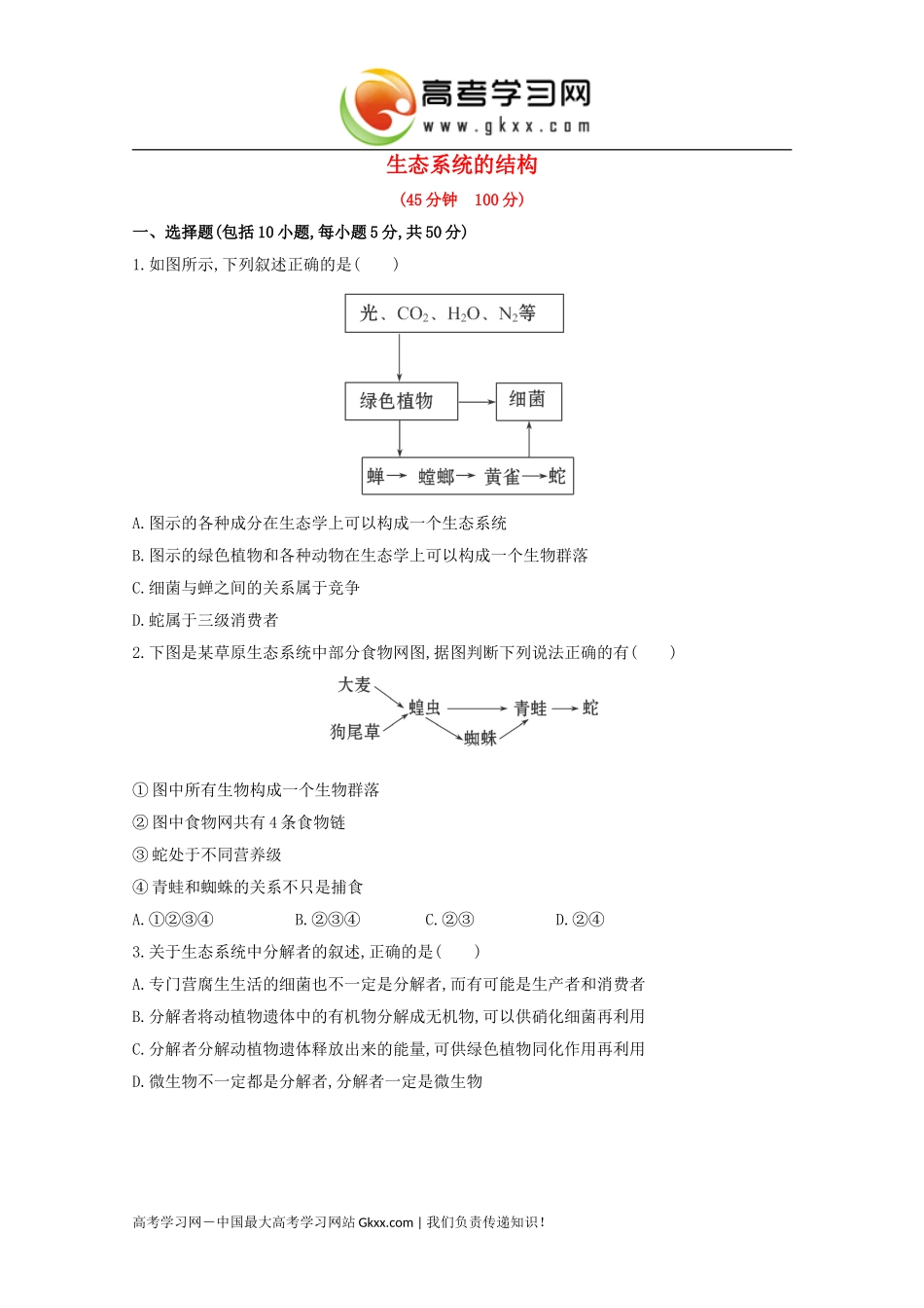 生态系统的结构_第1页