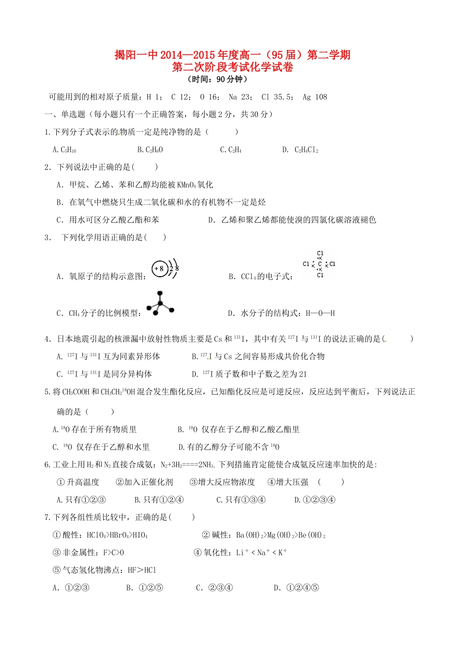 高一化学下学期第二次阶段考试试题-人教版高一全册化学试题_第1页