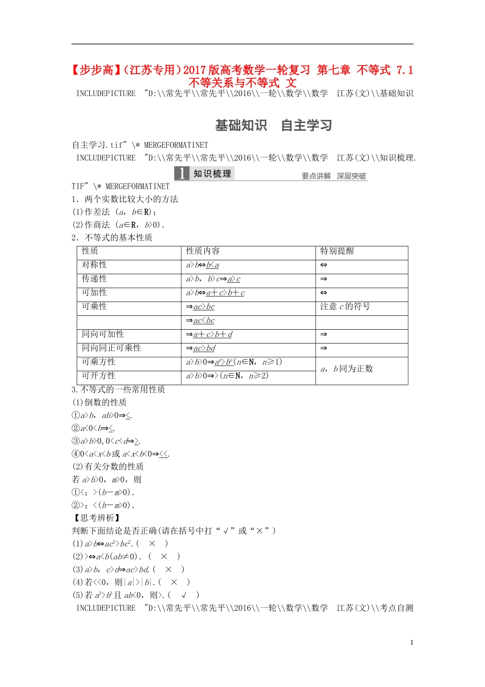 （江苏专用）高考数学一轮复习 第七章 不等式 7.1 不等关系与不等式 文-人教版高三全册数学试题_第1页