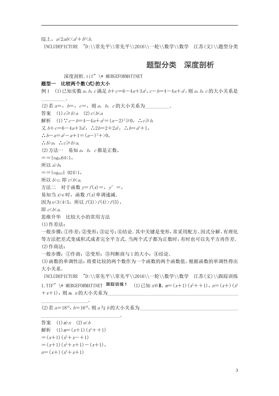 （江苏专用）高考数学一轮复习 第七章 不等式 7.1 不等关系与不等式 文-人教版高三全册数学试题_第3页