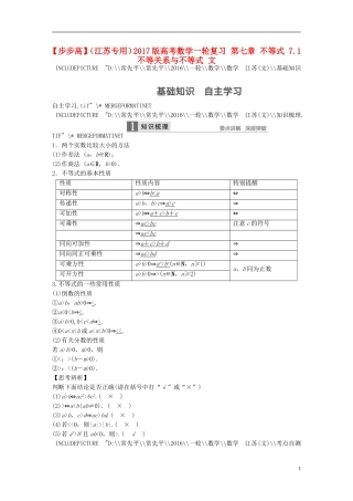 （江苏专用）高考数学一轮复习 第七章 不等式 7.1 不等关系与不等式 文-人教版高三全册数学试题