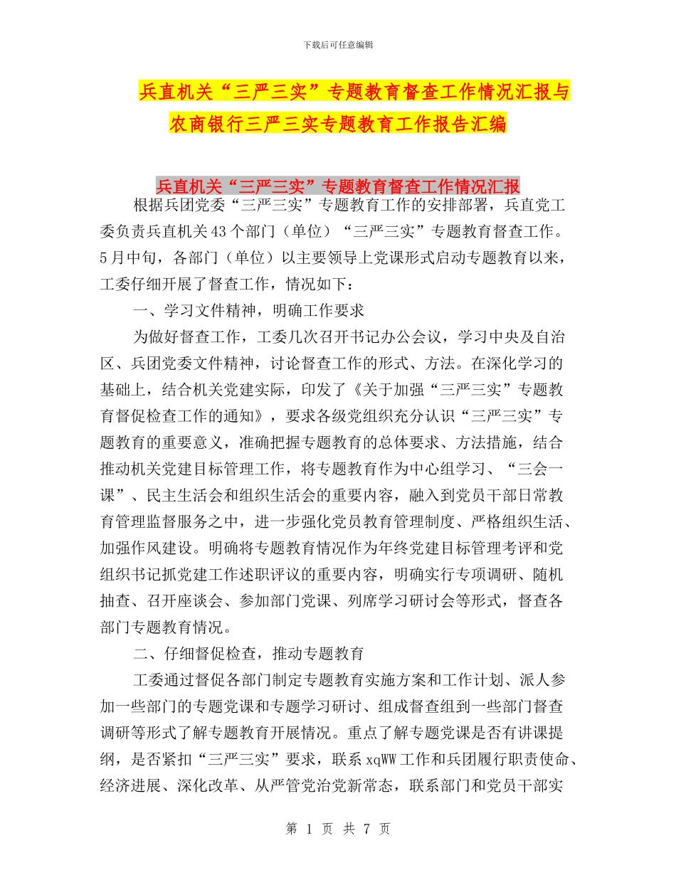兵直机关“三严三实”专题教育督查工作情况汇报与农商银行三严三实专题教育工作报告汇编_第1页