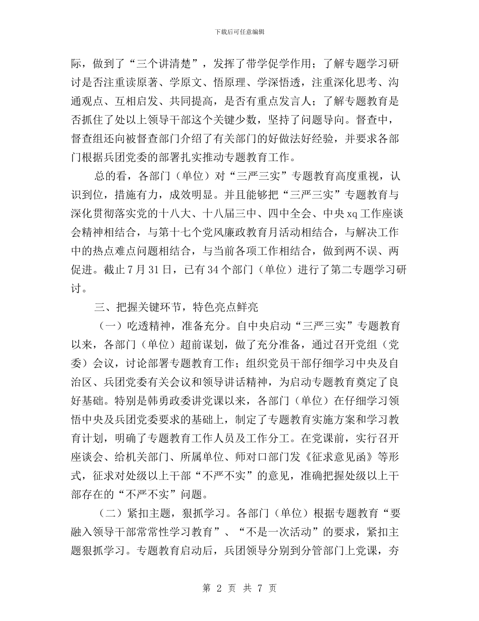 兵直机关“三严三实”专题教育督查工作情况汇报与农商银行三严三实专题教育工作报告汇编_第2页