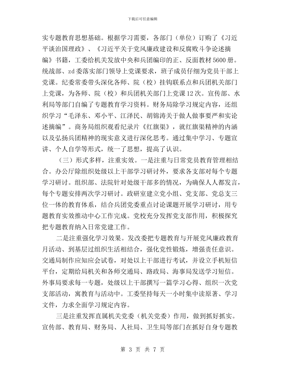 兵直机关“三严三实”专题教育督查工作情况汇报与农商银行三严三实专题教育工作报告汇编_第3页