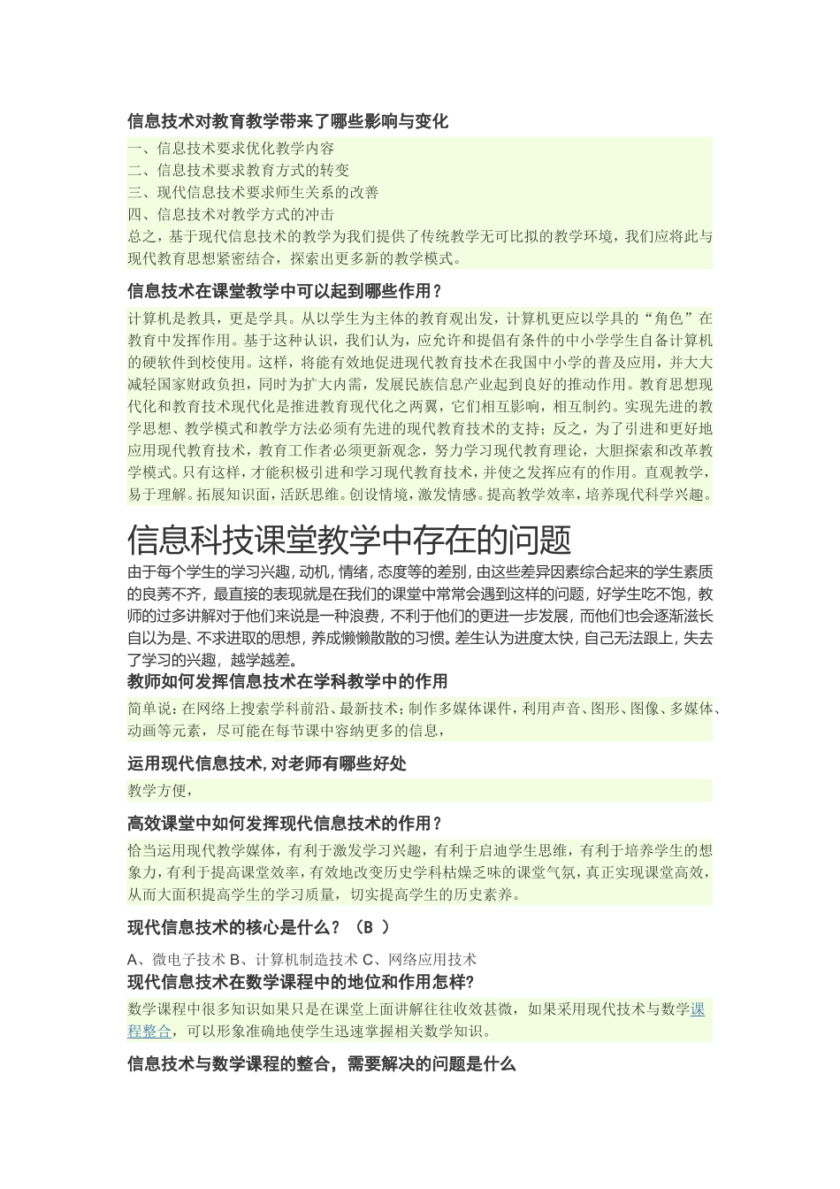 信息技术对教育教学带来了哪些影响与变化_第1页