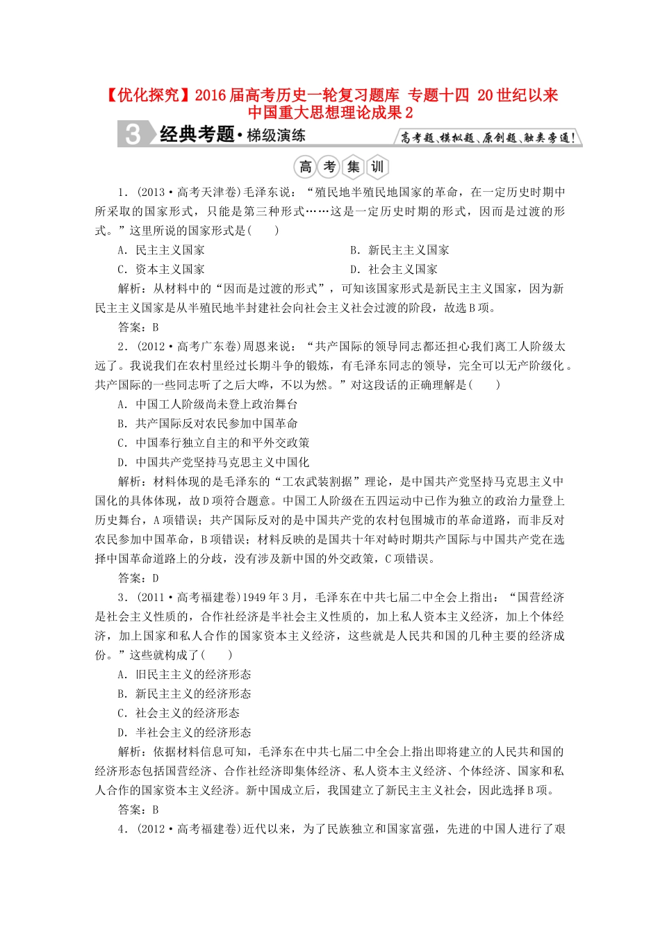 优化探究高考历史一轮复习题库 专题十四 20世纪以来中国重大思想理论成果2-人教版高三全册历史试题_第1页