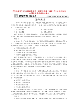 优化探究高考历史一轮复习题库 专题十四 20世纪以来中国重大思想理论成果2-人教版高三全册历史试题