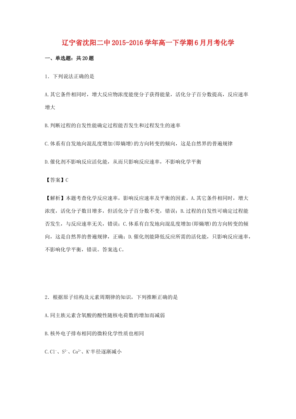 辽宁省沈阳二中高一化学下学期6月月考试卷（含解析）-人教版高一全册化学试题_第1页