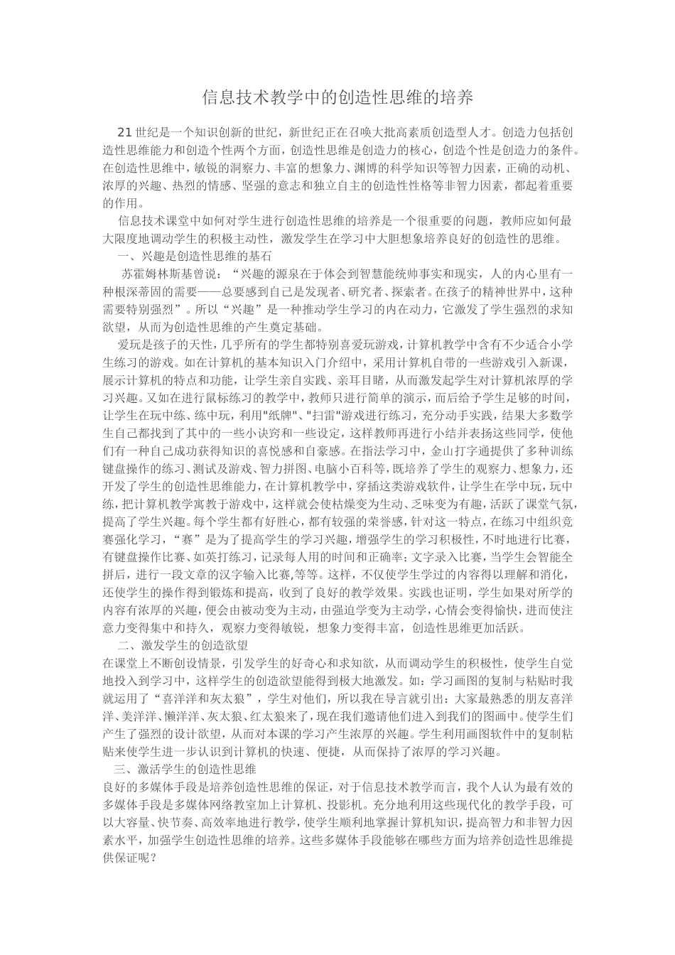 信息技术教学中的创造性思维的培养_第1页