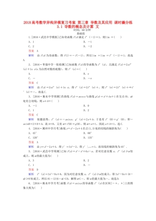 高考数学异构异模复习 第三章 导数及其应用 课时撬分练3.1 导数的概念及计算 文-人教版高三全册数学试题