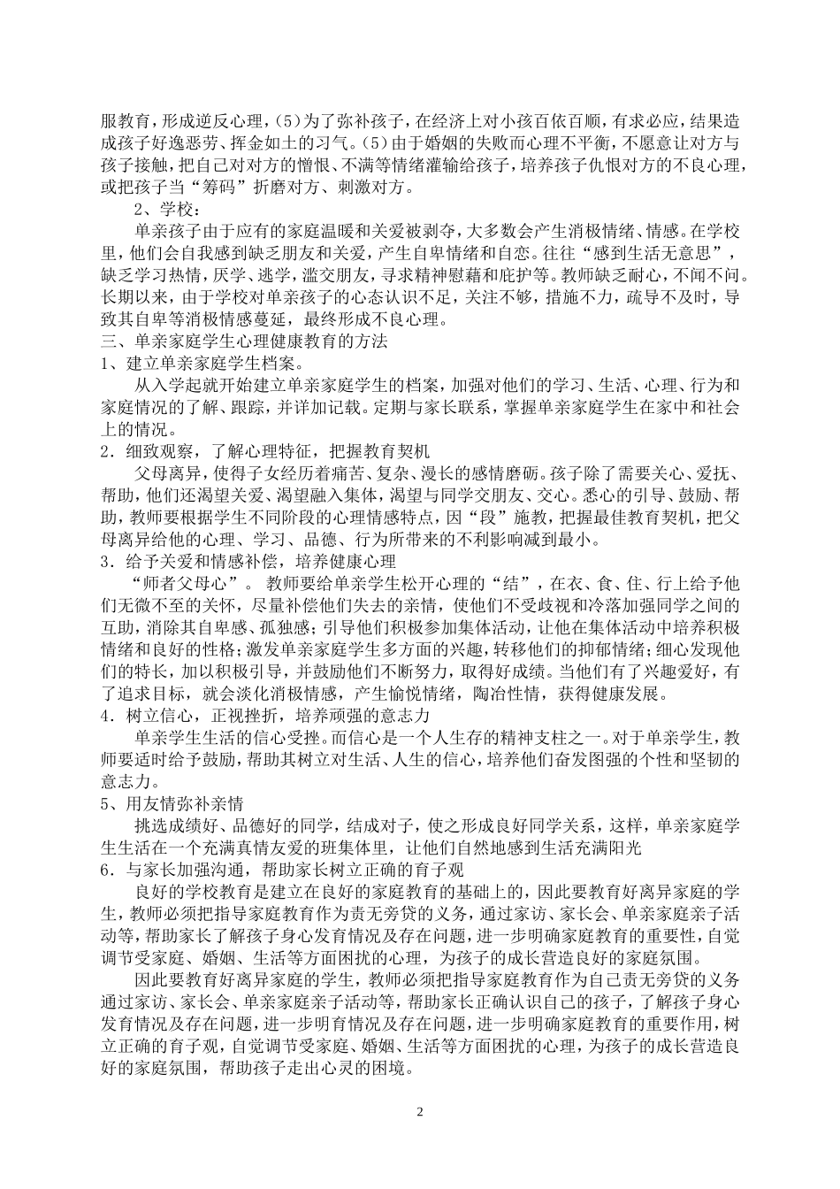 浅谈中学生单亲家庭心理健康辅导_第2页