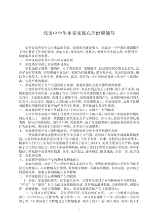 浅谈中学生单亲家庭心理健康辅导