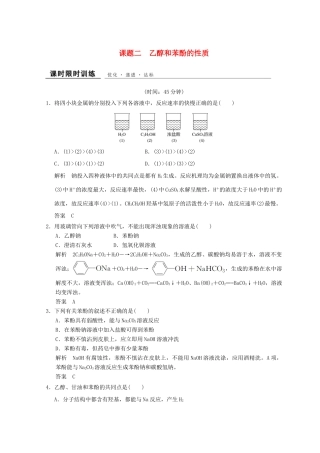 高中化学 专题2 物质性质的研究 课题二 乙醇和苯酚的性质同步课时限时训练 苏教版选修6-苏教版高二选修6化学试题