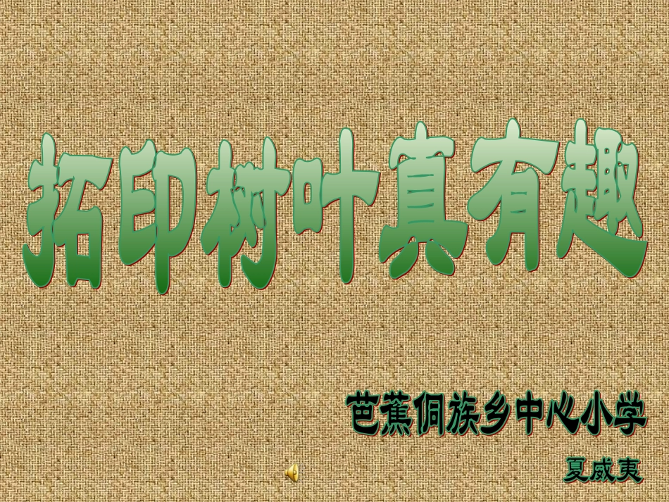 拓印树叶真有趣_第1页