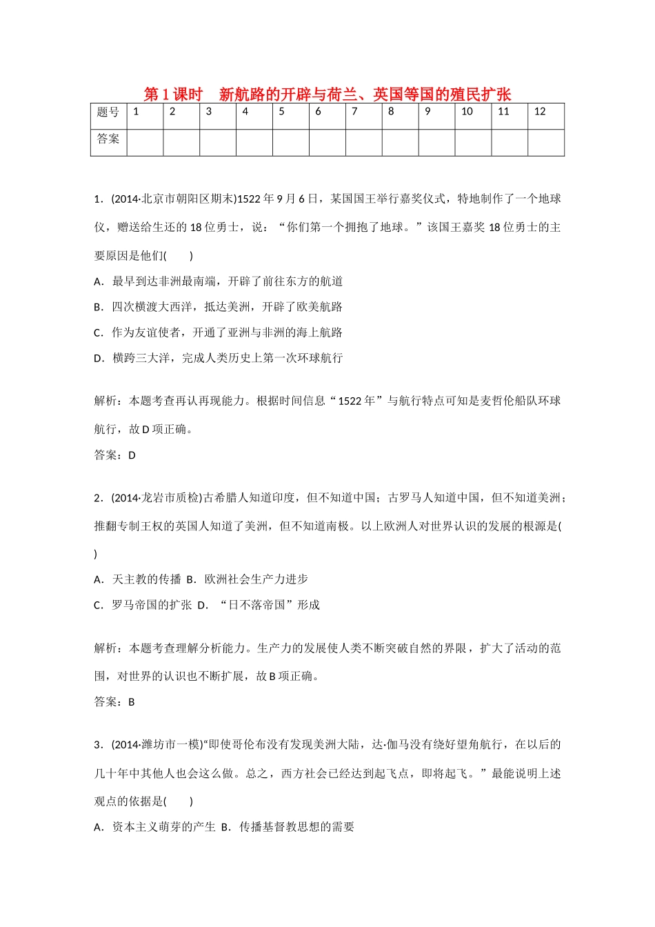 【金版学案】（广东专版）高考历史总复习 第二单元 （第1课时）新航路的开辟与荷兰、英国等国的殖民扩张_第1页