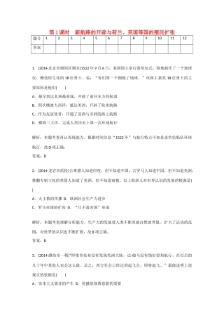 【金版学案】（广东专版）高考历史总复习 第二单元 （第1课时）新航路的开辟与荷兰、英国等国的殖民扩张