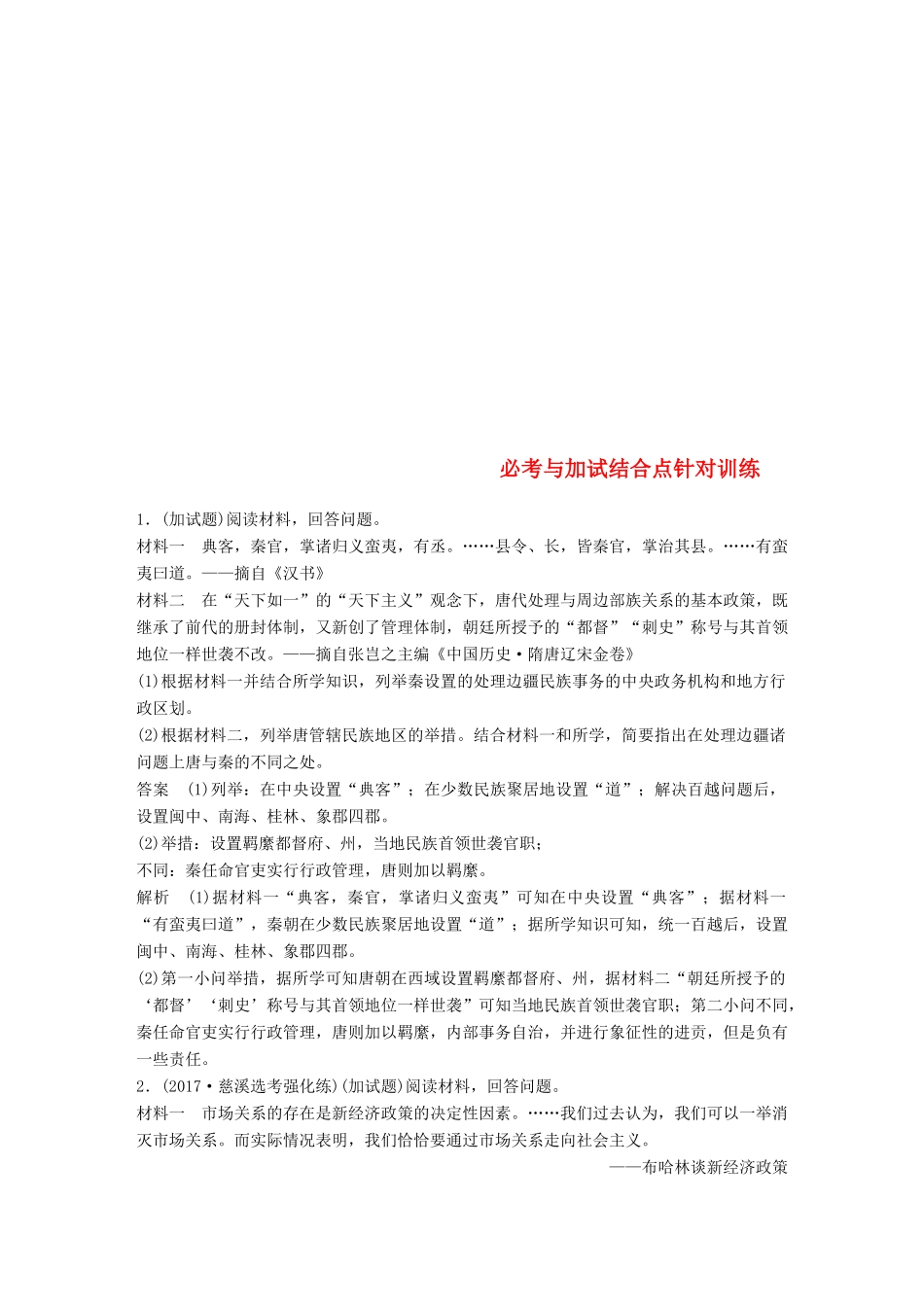 （浙江选考）高考历史一轮总复习 专题二十三 题型突破与解题规范必考与加试结合点针对训练-人教版高三全册历史试题_第1页