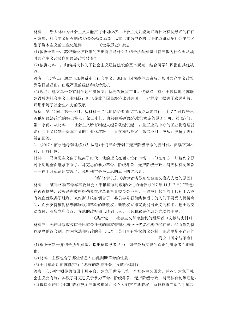 （浙江选考）高考历史一轮总复习 专题二十三 题型突破与解题规范必考与加试结合点针对训练-人教版高三全册历史试题_第2页