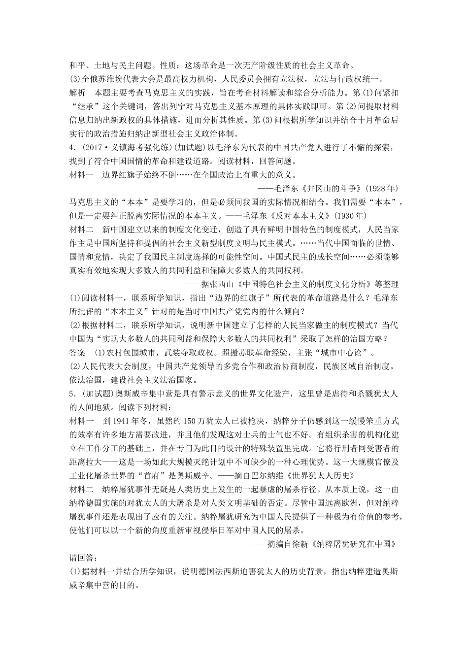 （浙江选考）高考历史一轮总复习 专题二十三 题型突破与解题规范必考与加试结合点针对训练-人教版高三全册历史试题_第3页