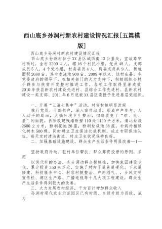 西山底乡孙洞村新农村建设情况汇报[五篇模版]