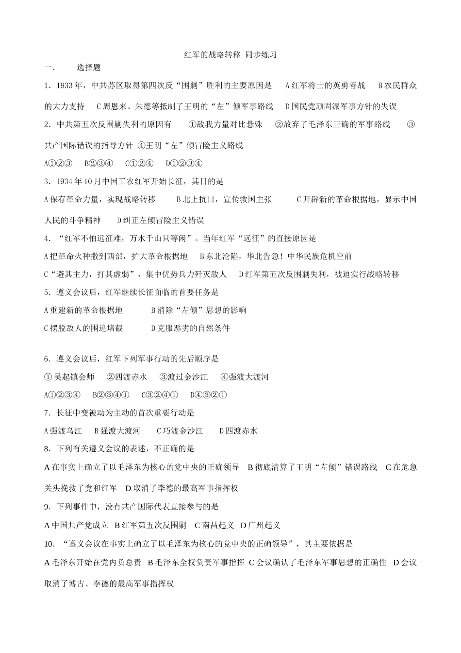 人教版高一历史下册红军的战略转移 同步练习_第1页
