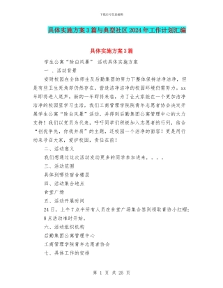 具体实施方案3篇与典型社区2024年工作计划汇编