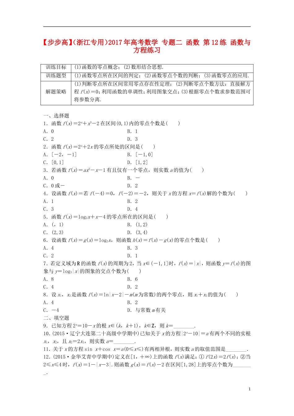（浙江专用）高考数学 专题二 函数 第12练 函数与方程练习-人教版高三全册数学试题_第1页
