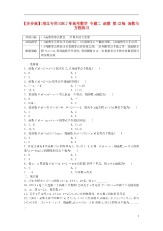 （浙江专用）高考数学 专题二 函数 第12练 函数与方程练习-人教版高三全册数学试题