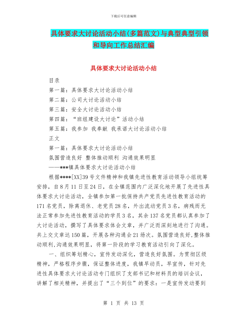 具体要求大讨论活动小结与典型典型引领和导向工作总结汇编_第1页