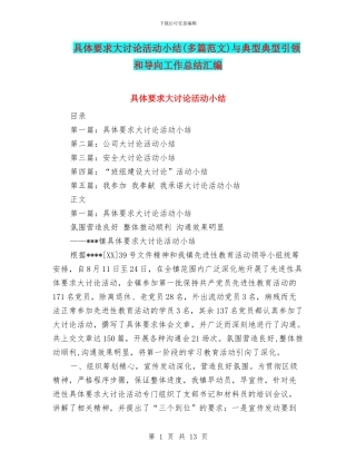 具体要求大讨论活动小结与典型典型引领和导向工作总结汇编