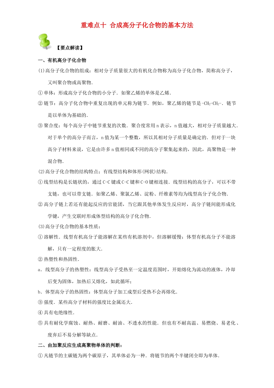 高中化学 第四章 基本营养物质 高分子 重难点十 合成高分子化合物的基本方法（含解析）新人教版选修5-新人教版高二选修5化学试题_第1页