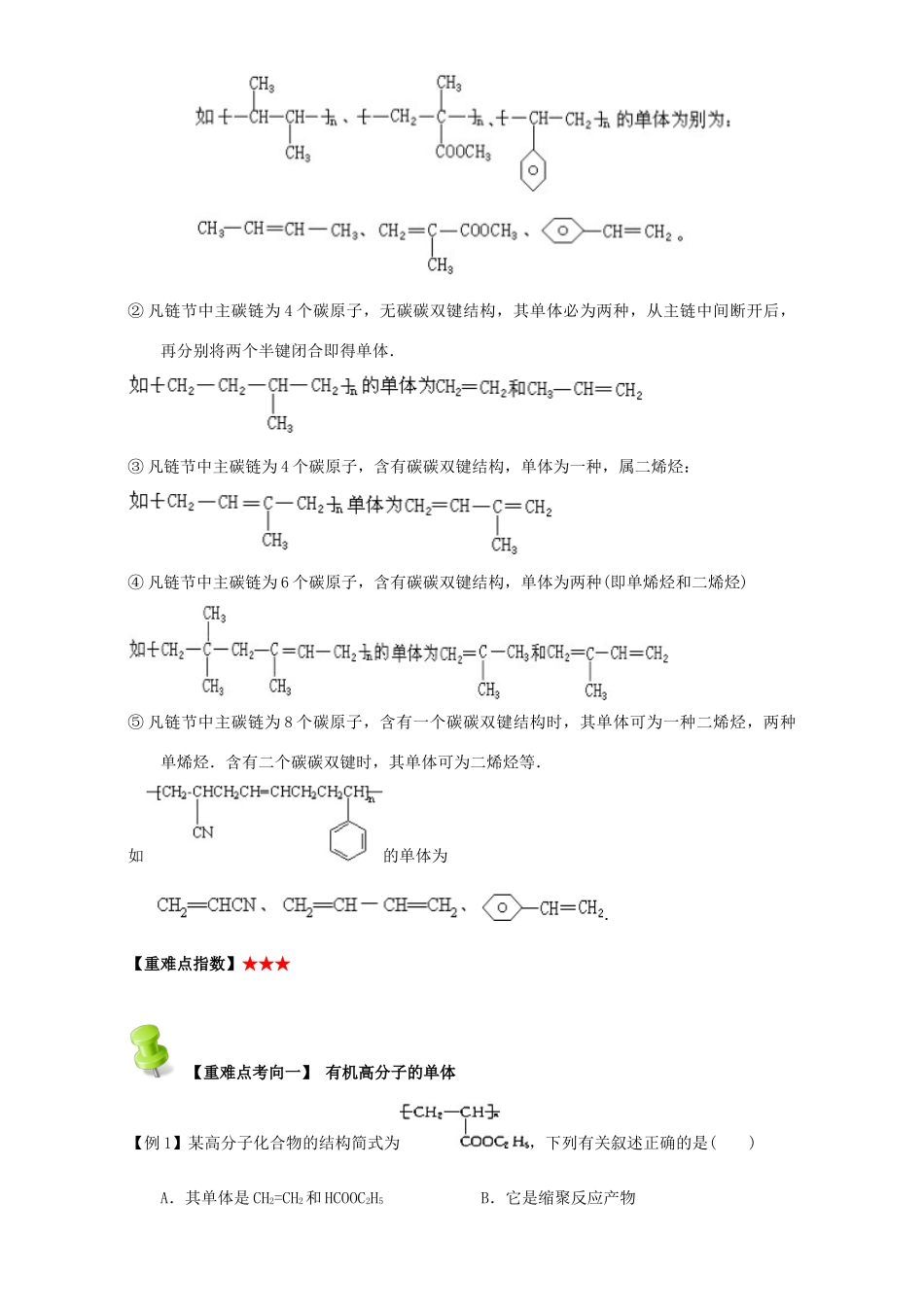 高中化学 第四章 基本营养物质 高分子 重难点十 合成高分子化合物的基本方法（含解析）新人教版选修5-新人教版高二选修5化学试题_第2页