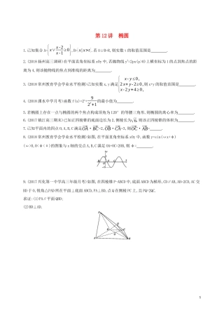 （江苏专用）高考数学二轮复习 专题四 解析几何 第12讲 椭圆基础滚动小练-人教版高三全册数学试题