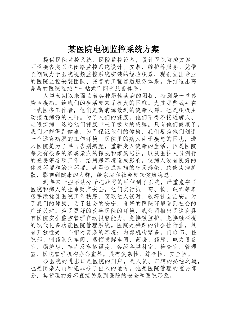 某医院电视监控系统方案_第1页