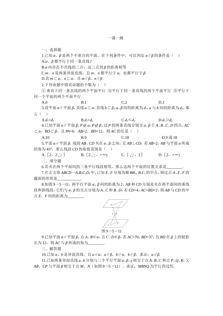 高二下册数学(人教版)一课一测（两个平面平行的判定和性质）_第1页