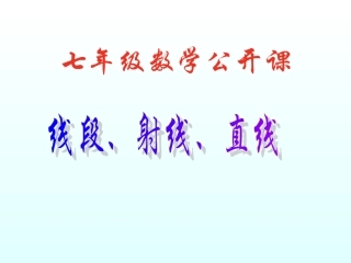 直线射线线段沪科版
