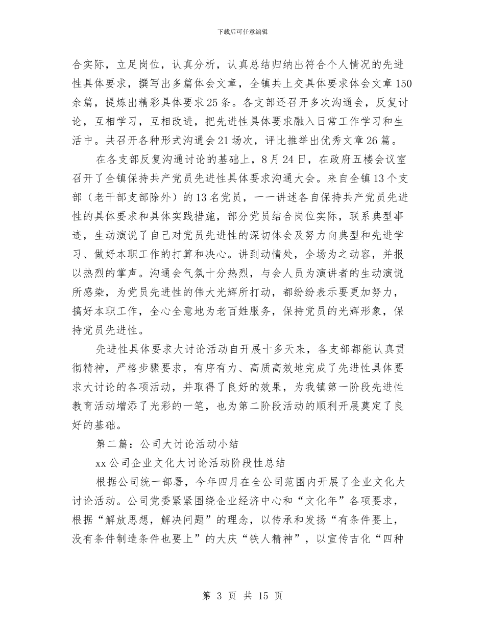 具体要求大讨论活动小结与典型示范村建设阶段工作总结汇编_第3页