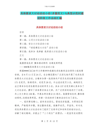 具体要求大讨论活动小结与典型示范村建设阶段工作总结汇编