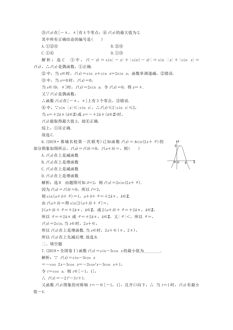 （全国通用）高考数学二轮复习 第四层热身篇 专题检测（六）三角函数的图象与性质-人教版高三全册数学试题_第2页