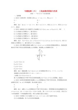 （全国通用）高考数学二轮复习 第四层热身篇 专题检测（六）三角函数的图象与性质-人教版高三全册数学试题