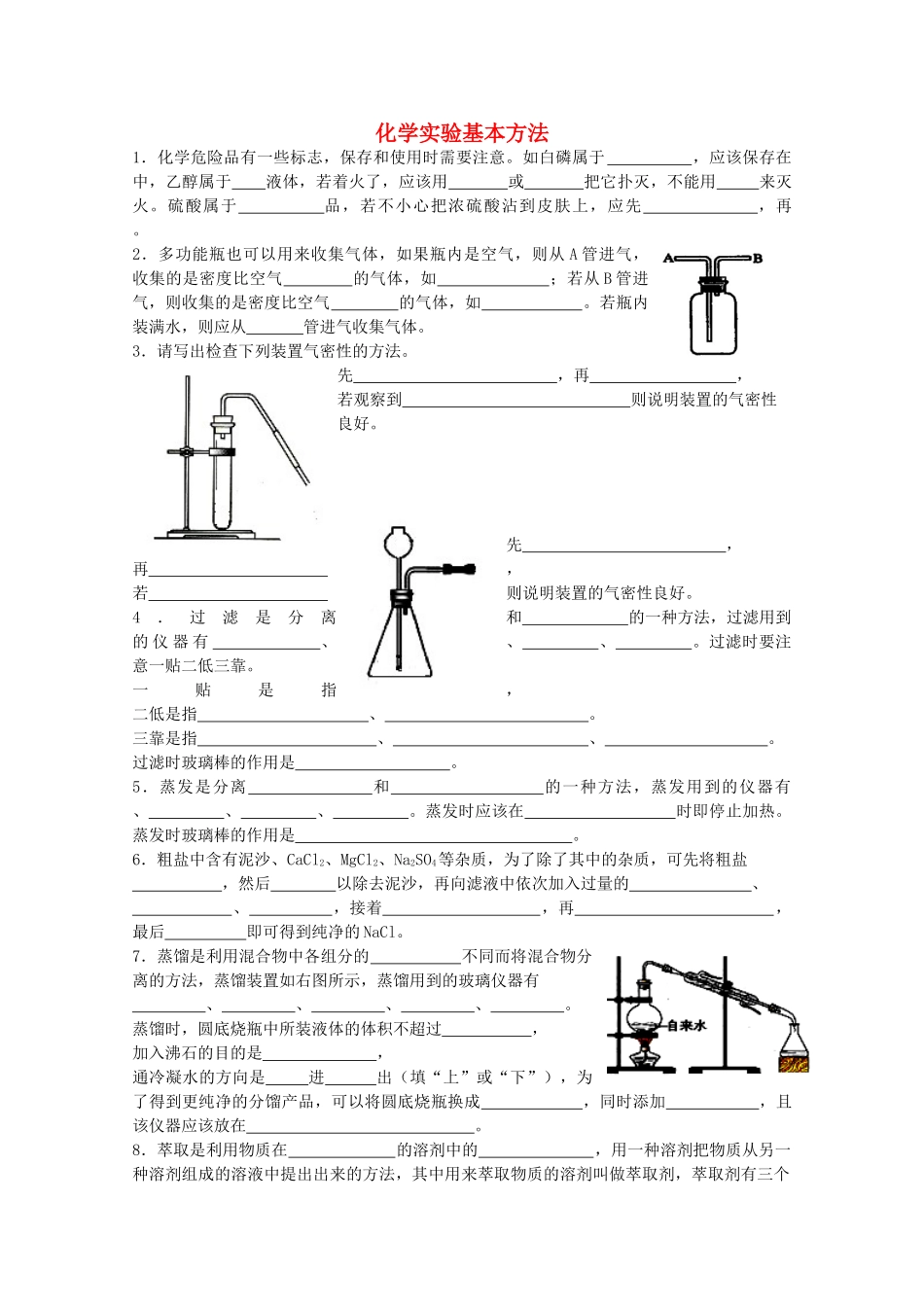 江苏省姜堰市蒋垛中学高中化学 化学实验基本方法练习4 苏教版_第1页