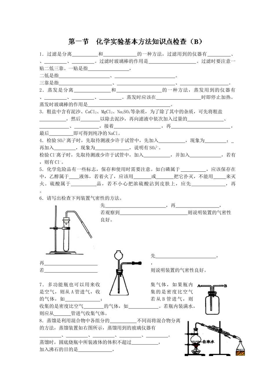 江苏省姜堰市蒋垛中学高中化学 化学实验基本方法练习4 苏教版_第3页