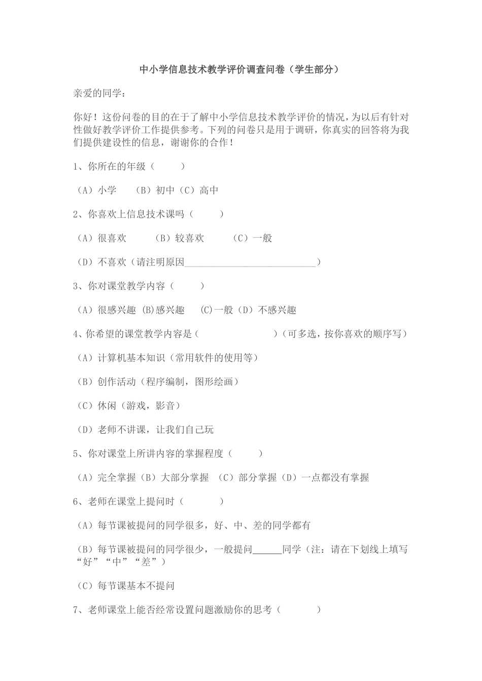 中小学信息技术教学评价调查问卷_第1页