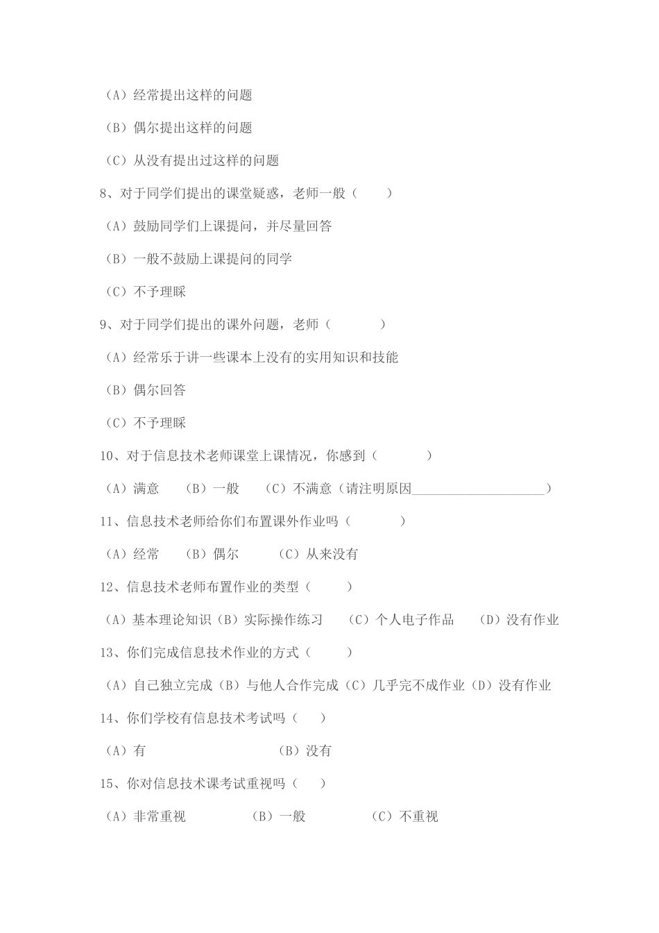 中小学信息技术教学评价调查问卷_第2页
