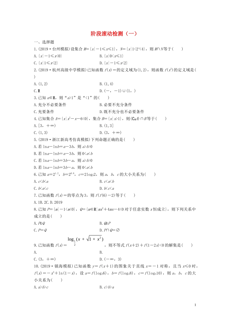 （浙江专用）高考数学一轮复习 阶段滚动检测（一）（含解析）-人教版高三全册数学试题_第1页