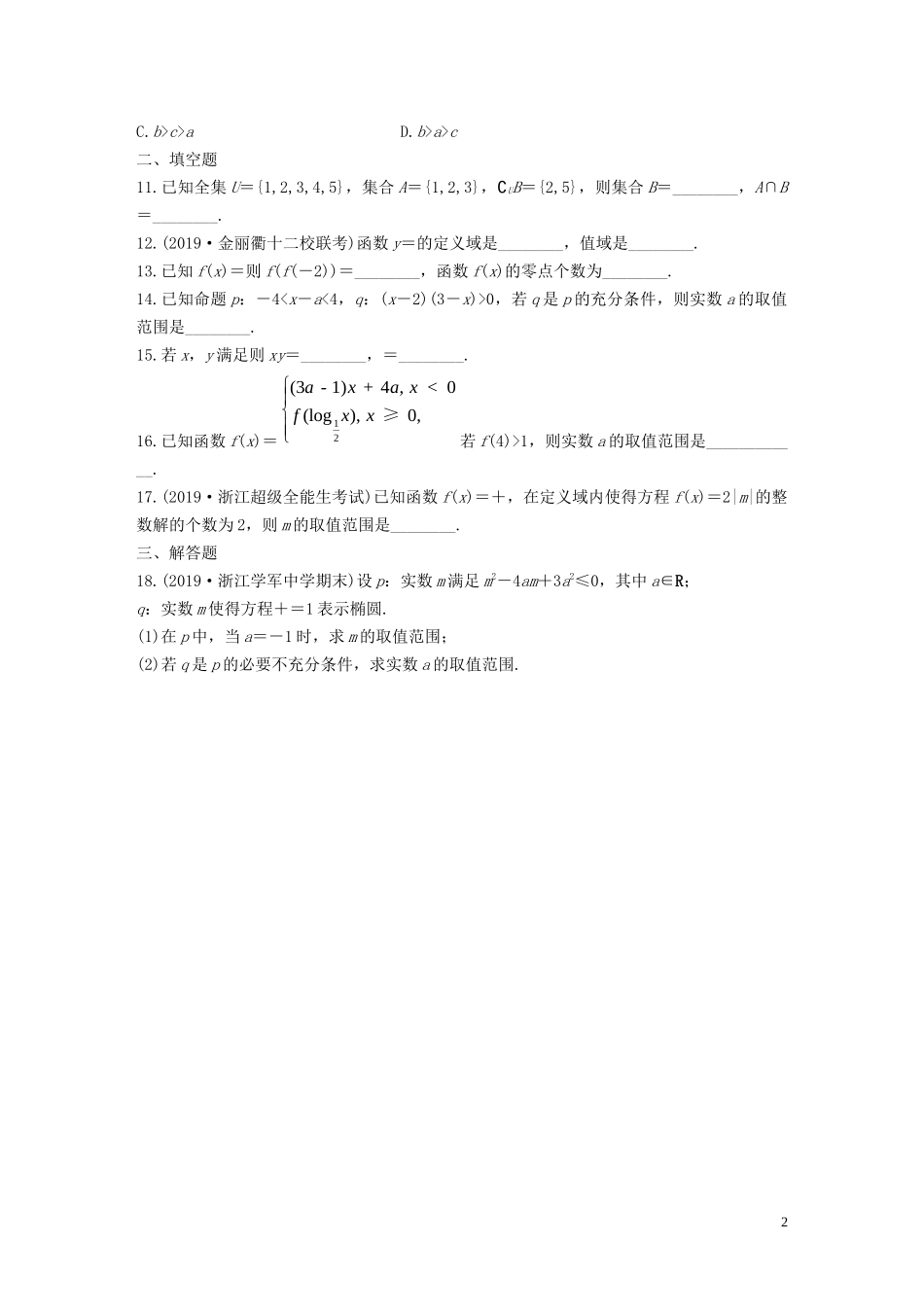 （浙江专用）高考数学一轮复习 阶段滚动检测（一）（含解析）-人教版高三全册数学试题_第2页