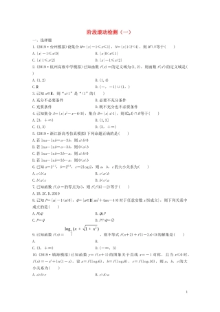 （浙江专用）高考数学一轮复习 阶段滚动检测（一）（含解析）-人教版高三全册数学试题